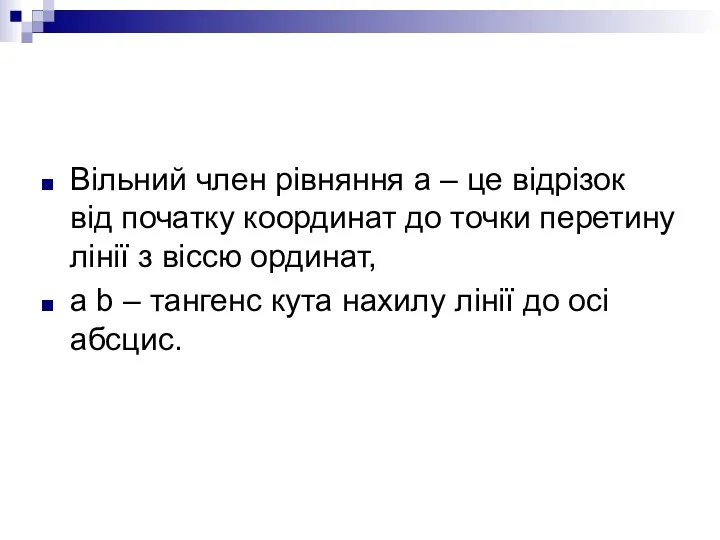 Вільний член рівняння а – це відрізок від початку координат