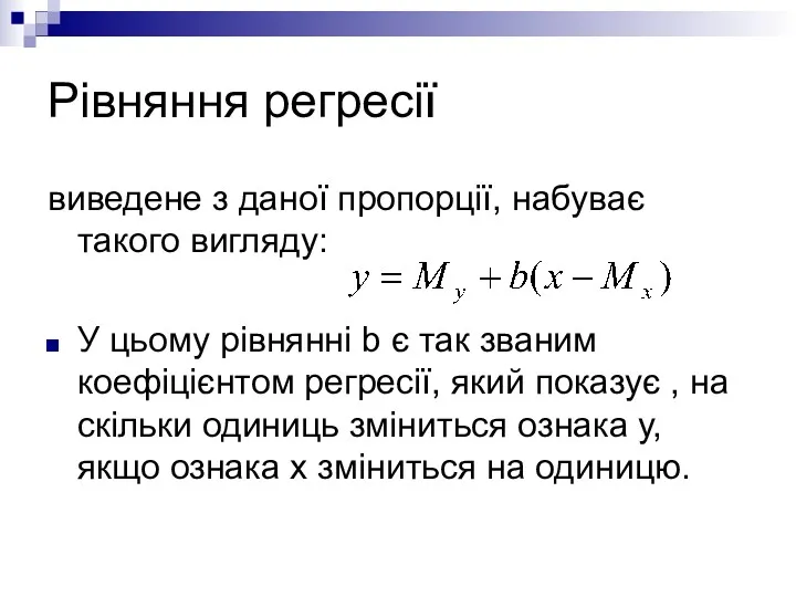 Рівняння регресії виведене з даної пропорції, набуває такого вигляду: У