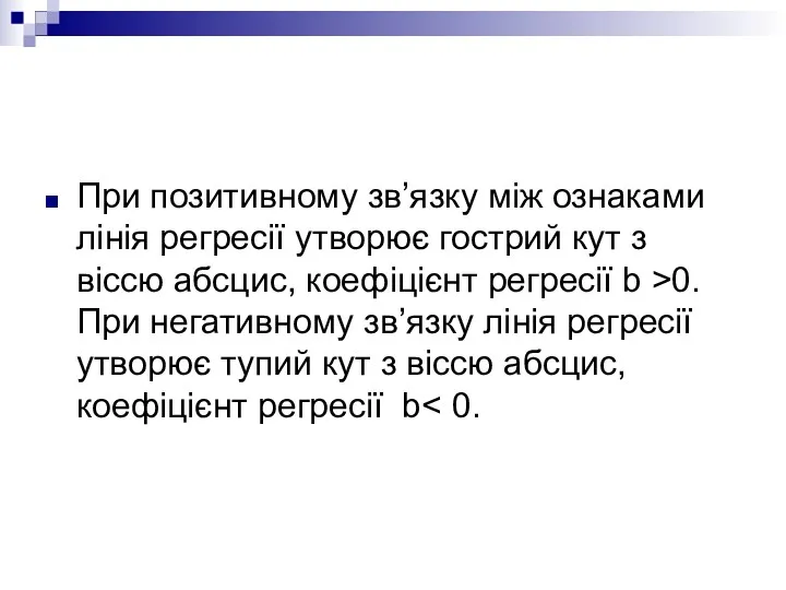 При позитивному зв’язку між ознаками лінія регресії утворює гострий кут