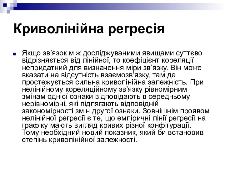 Криволінійна регресія Якщо зв’язок між досліджуваними явищами суттєво відрізняється від