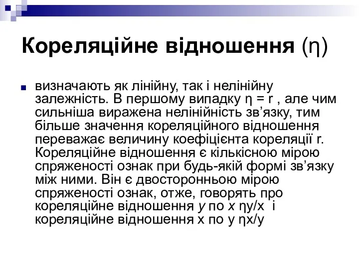 Кореляційне відношення (η) визначають як лінійну, так і нелінійну залежність.