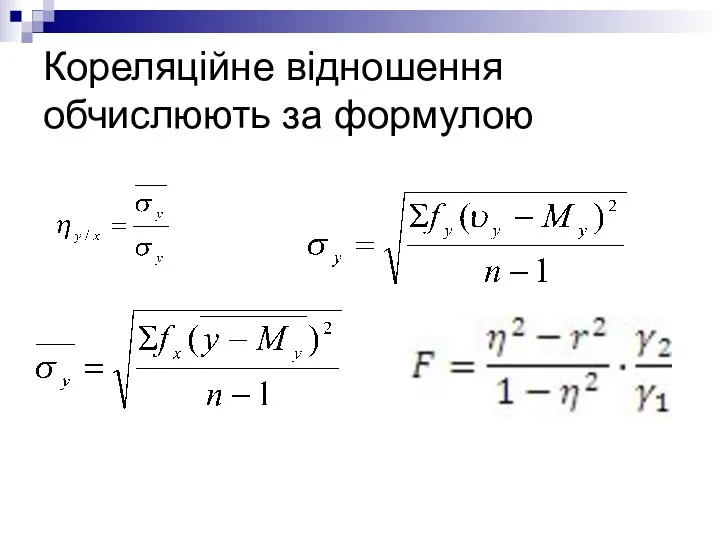 Кореляційне відношення обчислюють за формулою