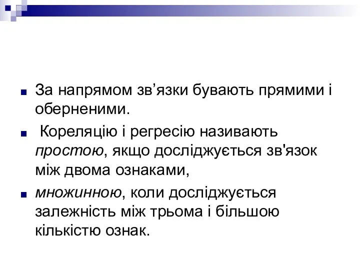 За напрямом зв’язки бувають прямими і оберненими. Кореляцію і регресію