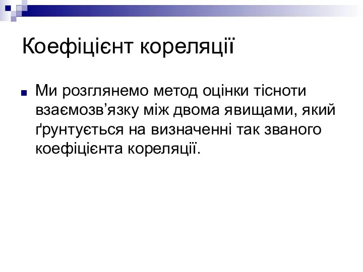 Коефіцієнт кореляції Ми розглянемо метод оцінки тісноти взаємозв’язку між двома