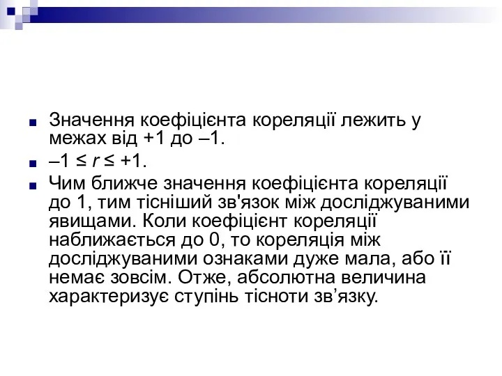 Значення коефіцієнта кореляції лежить у межах від +1 до –1.