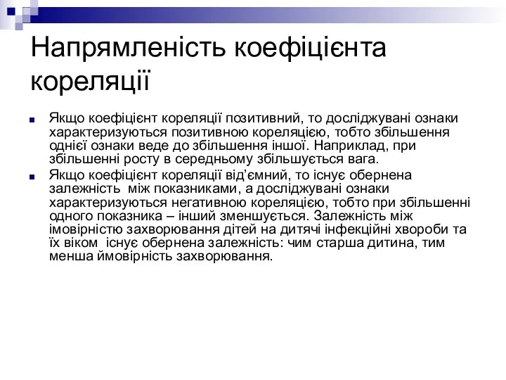 Напрямленість коефіцієнта кореляції Якщо коефіцієнт кореляції позитивний, то досліджувані ознаки