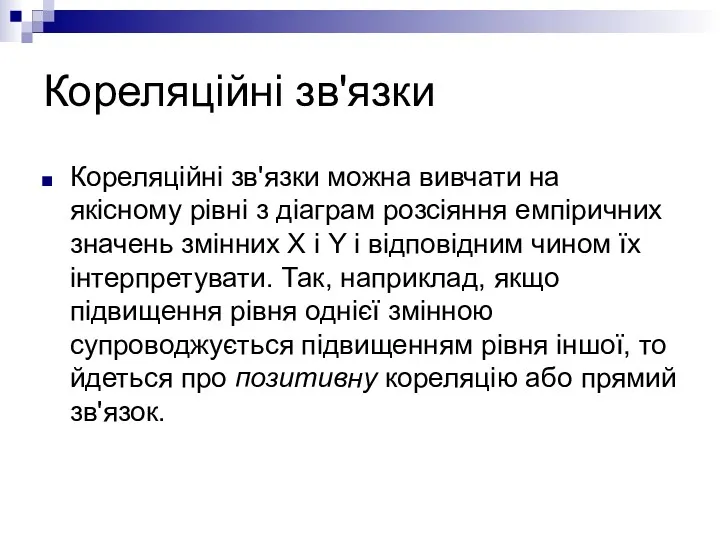 Кореляційні зв'язки Кореляційні зв'язки можна вивчати на якісному рівні з