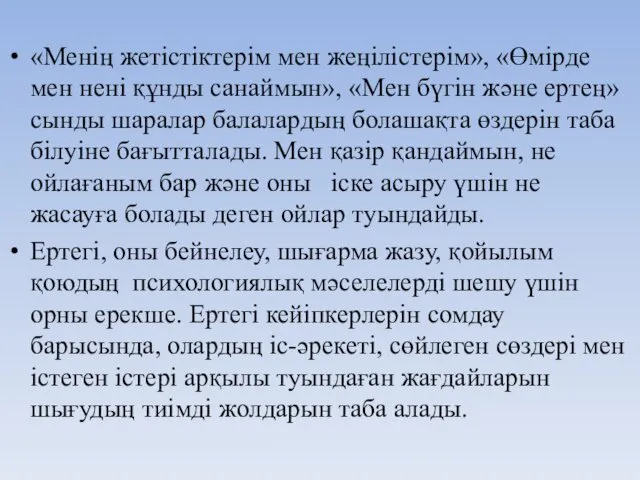 «Менің жетістіктерім мен жеңілістерім», «Өмірде мен нені құнды санаймын», «Мен