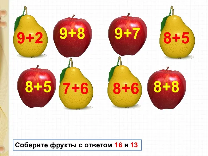 9+8 8+8 9+7 8+5 7+6 8+5 9+2 8+6 Соберите фрукты с ответом 16 и 13