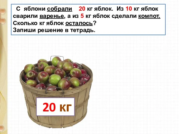 20 кг С яблони собрали 20 кг яблок. Из 10 кг яблок сварили