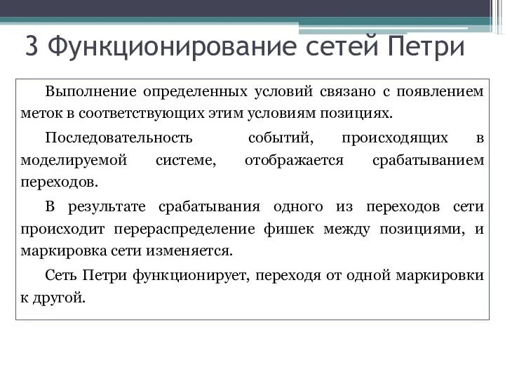 3 Функционирование сетей Петри Выполнение определенных условий связано с появлением