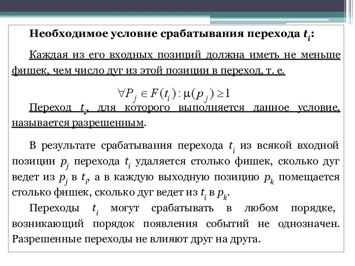 Необходимое условие срабатывания перехода ti: Каждая из его входных позиций