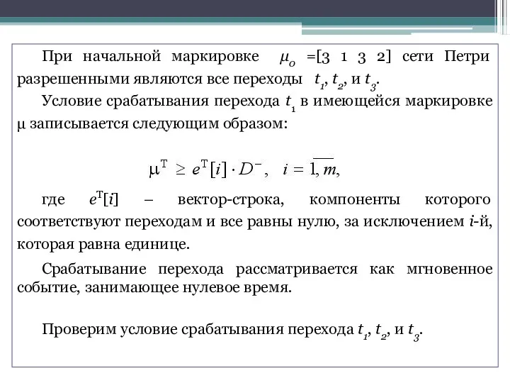 При начальной маркировке μ0 =[3 1 3 2] сети Петри