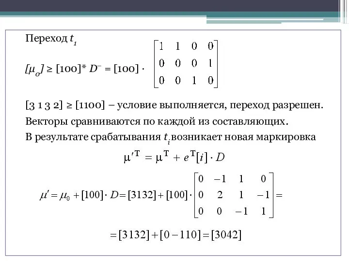 Переход t1 [μ0] ≥ [100]* D– = [100] · [3
