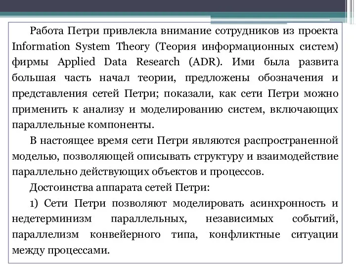 Работа Петри привлекла внимание сотрудников из проекта Information System Theory