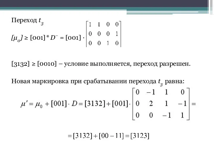 Переход t3 [μ0] ≥ [001]* D– = [001] · [3132]