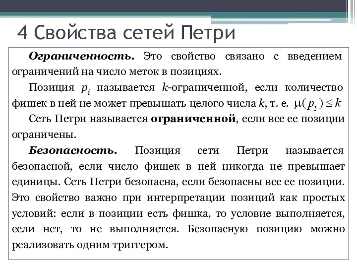 Ограниченность. Это свойство связано с введением ограничений на число меток