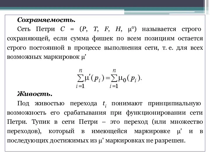 Сохраняемость. Сеть Петри С = (P, T, F, H, μ0)