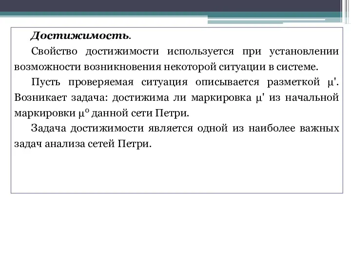 Достижимость. Свойство достижимости используется при установлении возможности возникновения некоторой ситуации