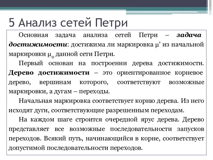 5 Анализ сетей Петри Основная задача анализа сетей Петри –