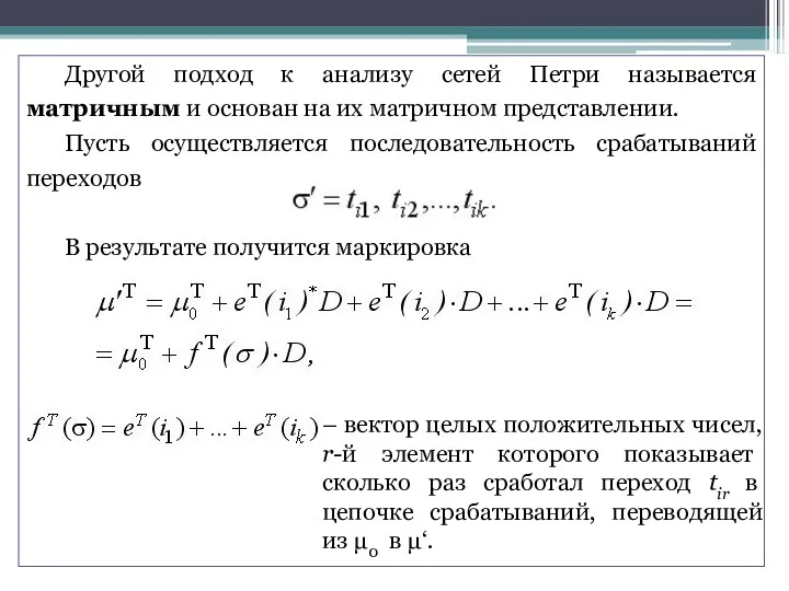 Другой подход к анализу сетей Петри называется матричным и основан