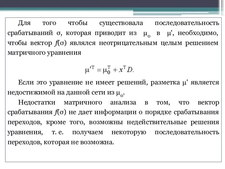 Для того чтобы существовала последовательность срабатываний σ, которая приводит из