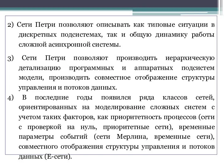 2) Сети Петри позволяют описывать как типовые ситуации в дискретных