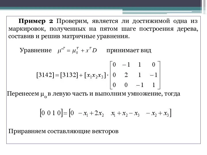 Пример 2 Проверим, является ли достижимой одна из маркировок, полученных