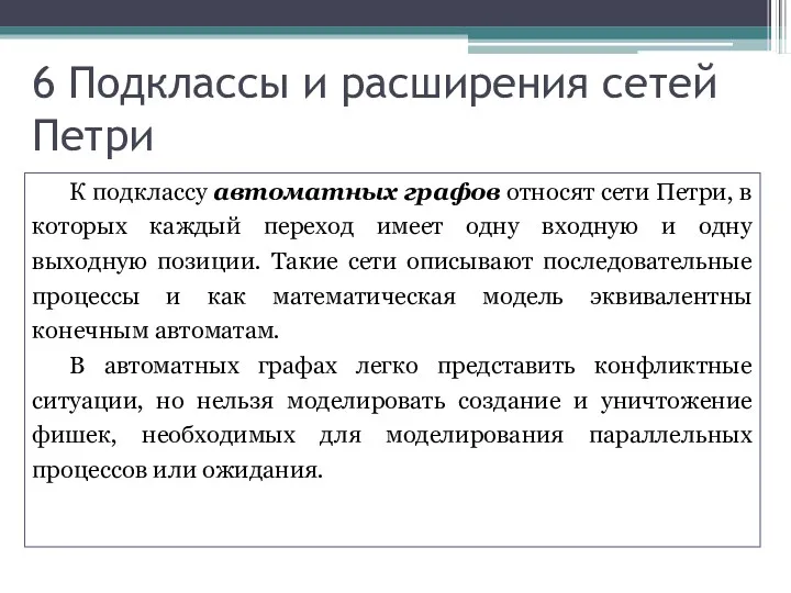 6 Подклассы и расширения сетей Петри К подклассу автоматных графов