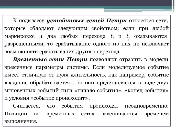 К подклассу устойчивых сетей Петри относятся сети, которые обладают следующим