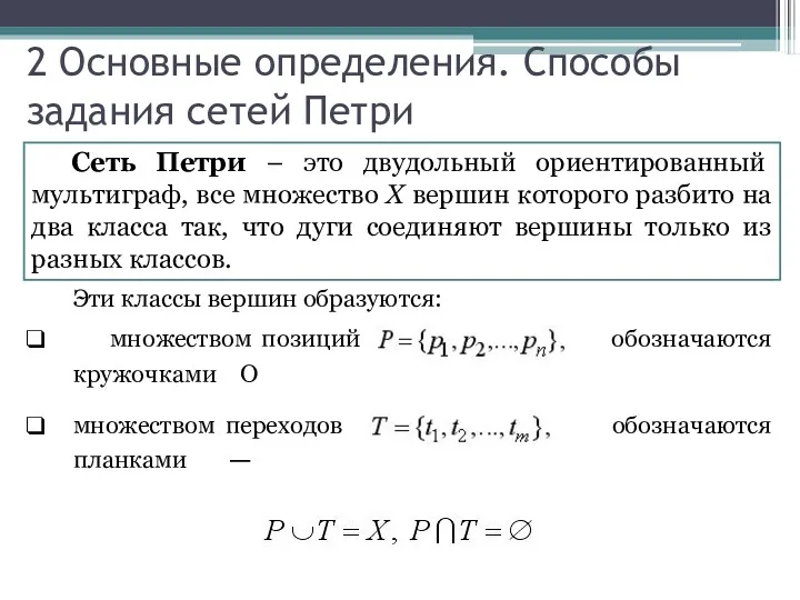 2 Основные определения. Способы задания сетей Петри Сеть Петри –