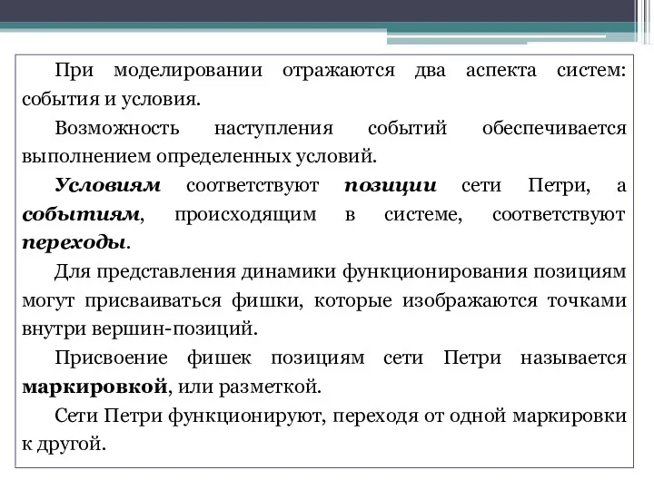 При моделировании отражаются два аспекта систем: события и условия. Возможность