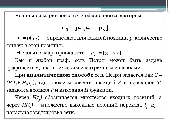 Начальная маркировка сети обозначается вектором - определяют для каждой позиции