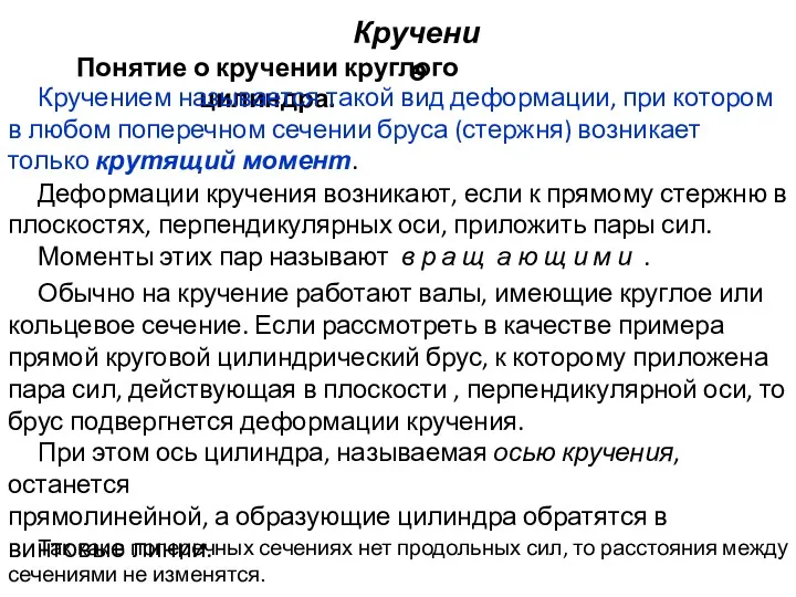 Кручение Понятие о кручении круглого цилиндра. Кручением называется такой вид