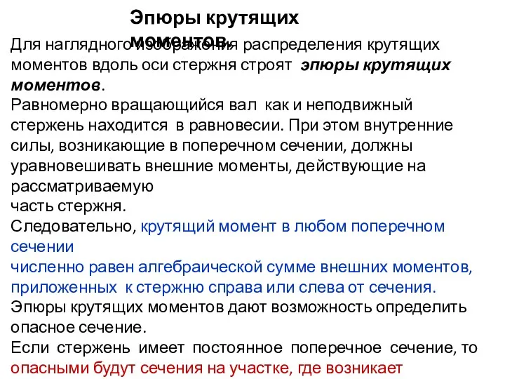 Эпюры крутящих моментов. Для наглядного изображения распределения крутящих моментов вдоль