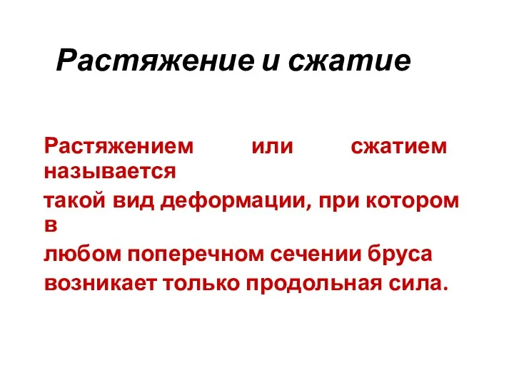 Растяжение и сжатие Растяжением или сжатием называется такой вид деформации,