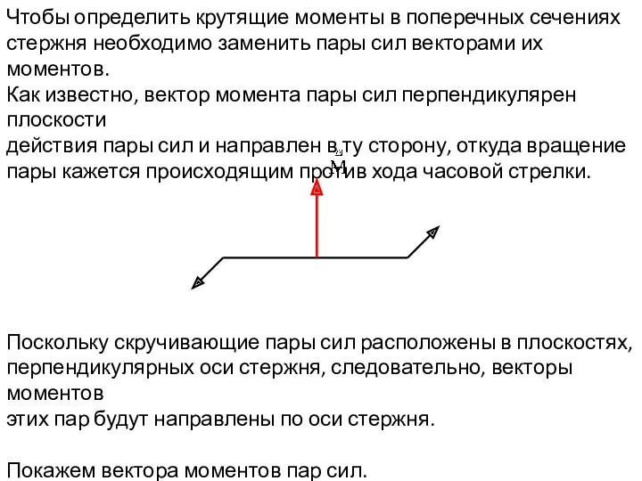 Чтобы определить крутящие моменты в поперечных сечениях стержня необходимо заменить