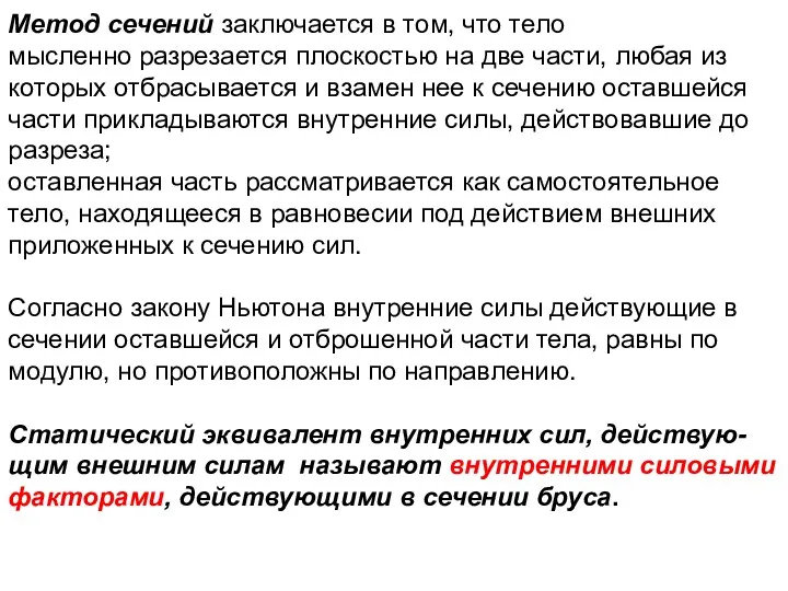 Метод сечений заключается в том, что тело мысленно разрезается плоскостью