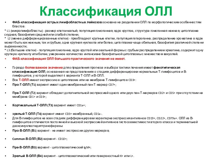 Классификация ОЛЛ ФАБ-классификация острых лимфобластных лейкозов основана на разделении ОЛЛ