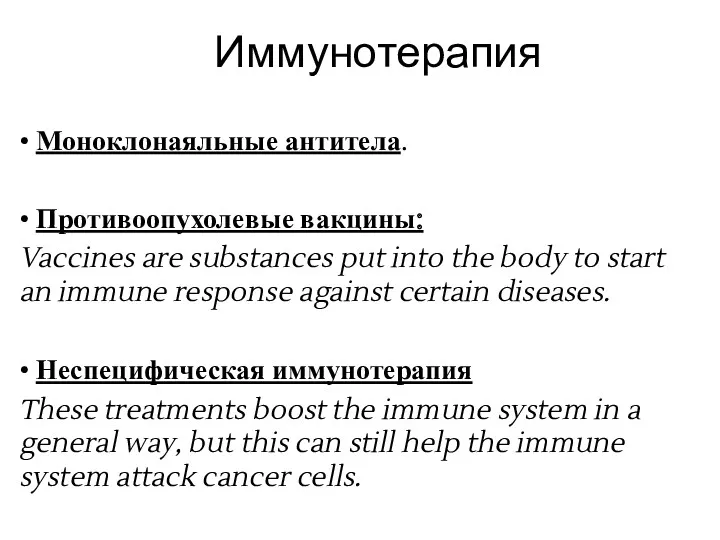 Иммунотерапия • Моноклонаяльные антитела. • Противоопухолевые вакцины: Vaccines are substances