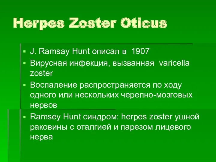 Herpes Zoster Oticus J. Ramsay Hunt описал в 1907 Вирусная инфекция, вызванная varicella