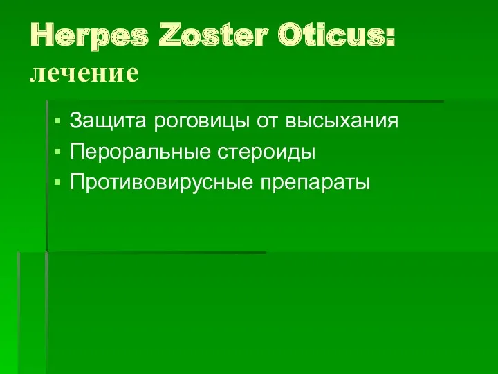 Herpes Zoster Oticus: лечение Защита роговицы от высыхания Пероральные стероиды Противовирусные препараты