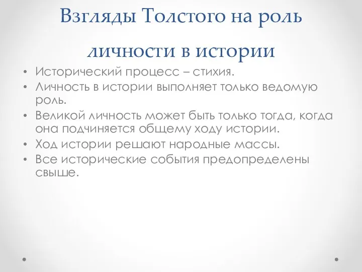Взгляды Толстого на роль личности в истории Исторический процесс –