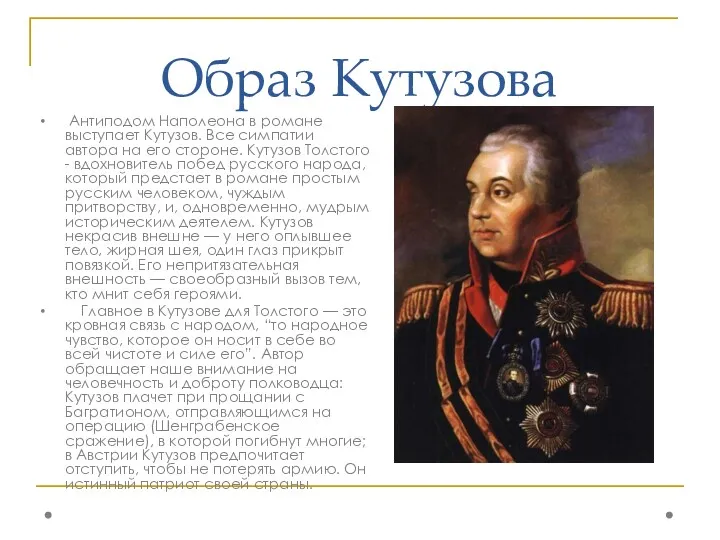 Образ Кутузова Антиподом Наполеона в романе выступает Кутузов. Все симпатии