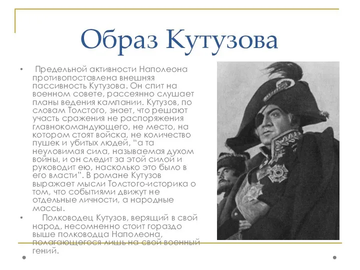 Образ Кутузова Предельной активности Наполеона противопоставлена внешняя пассивность Кутузова. Он