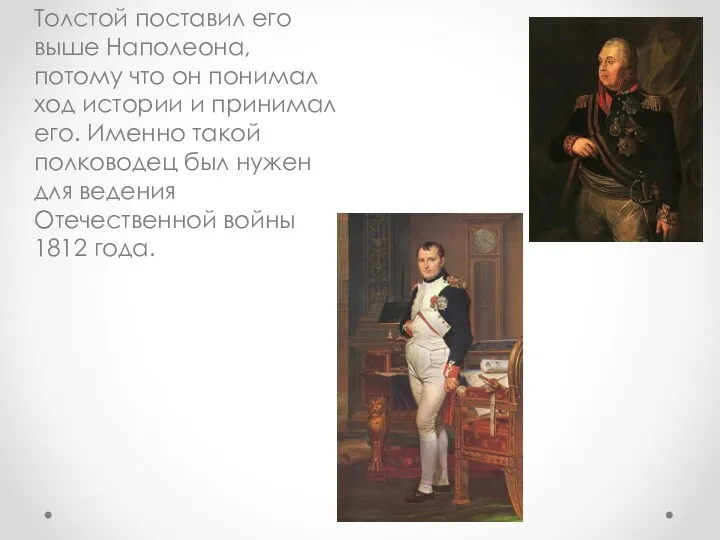 Толстой поставил его выше Наполеона, потому что он понимал ход