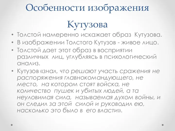 Особенности изображения Кутузова Толстой намеренно искажает образ Кутузова. В изображении