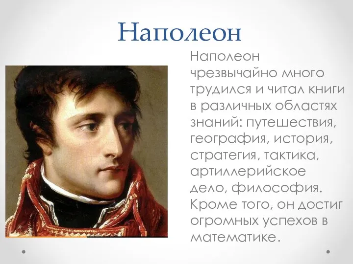 Наполеон Наполеон чрезвычайно много трудился и читал книги в различных