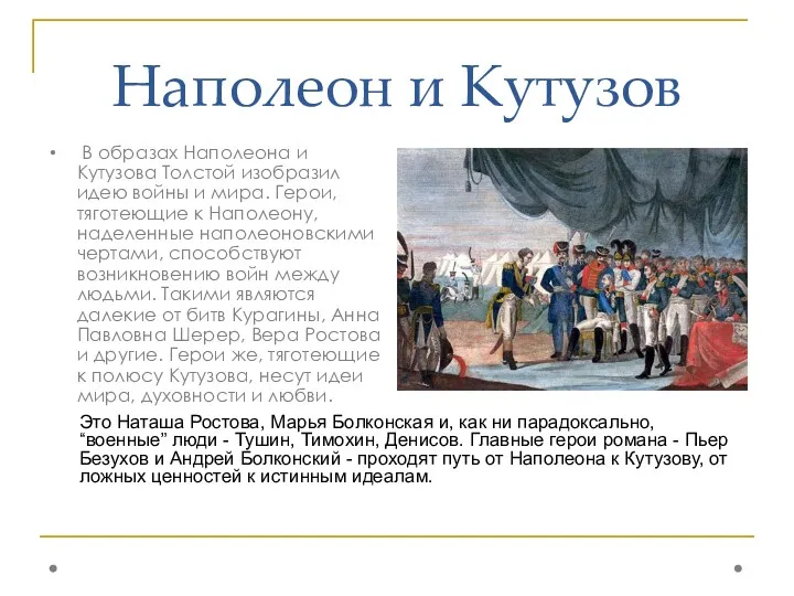 Наполеон и Кутузов В образах Наполеона и Кутузова Толстой изобразил