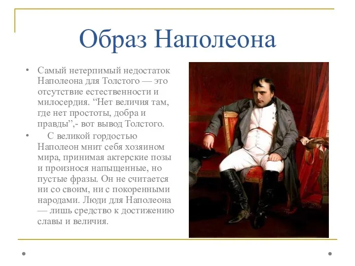 Образ Наполеона Самый нетерпимый недостаток Наполеона для Толстого — это